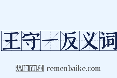 王守一反义词是什么意思的图片